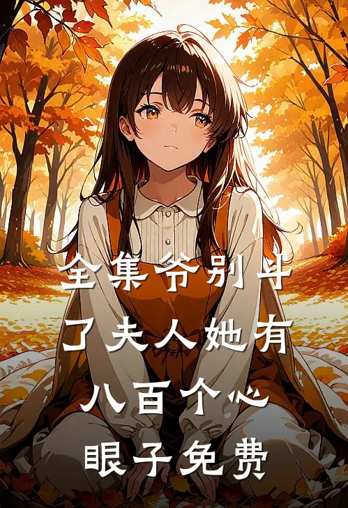 全集爷别斗了夫人她有八百个心眼子免费