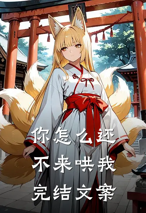 你怎么还不来哄我完结文案