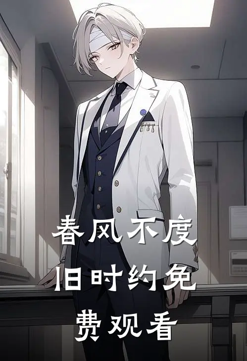春风不度旧时约免费观看