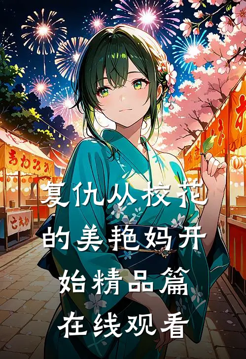 复仇从校花的美艳妈开始精品篇在线观看
