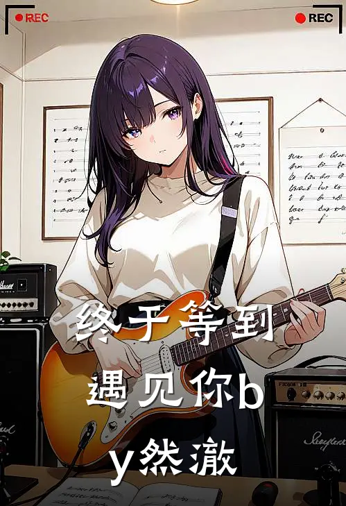 终于等到遇见你by然澈