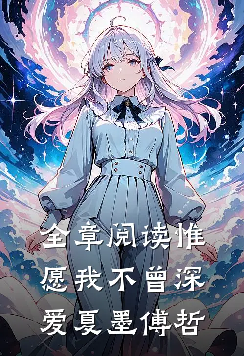 全章阅读惟愿我不曾深爱夏墨傅哲