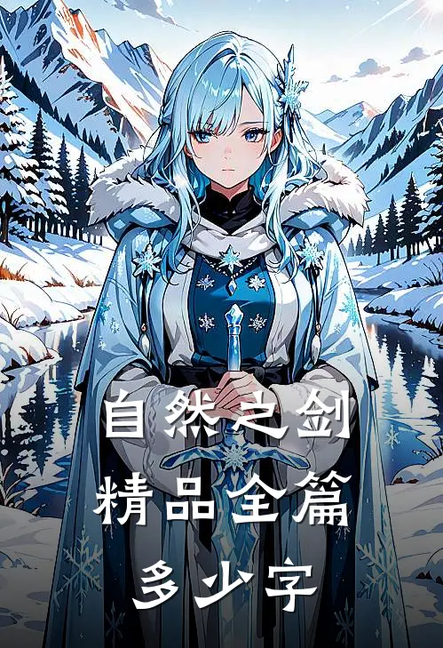 自然之剑精品全篇多少字