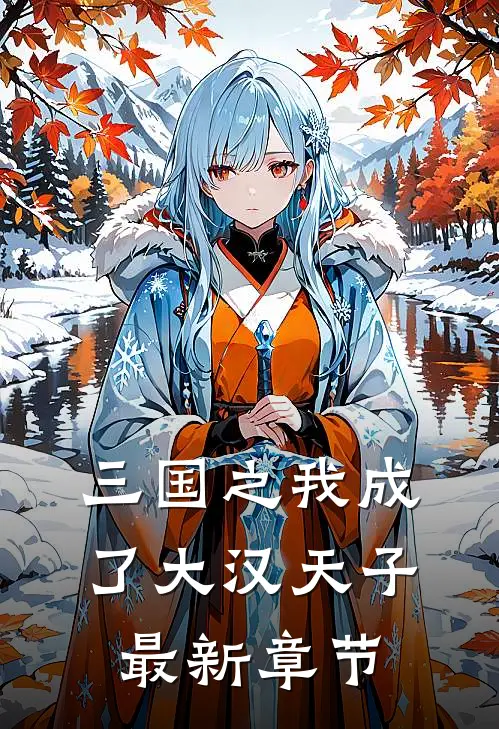 三国之我成了大汉天子最新章节