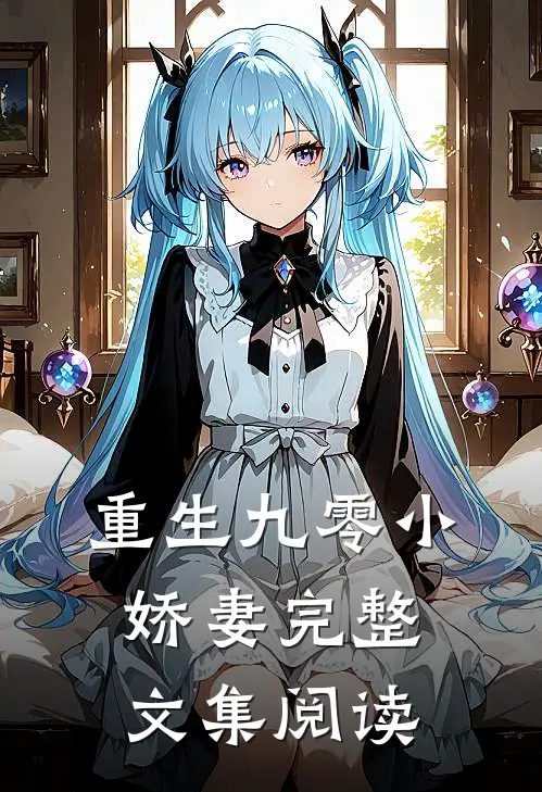 重生九零小娇妻完整文集阅读
