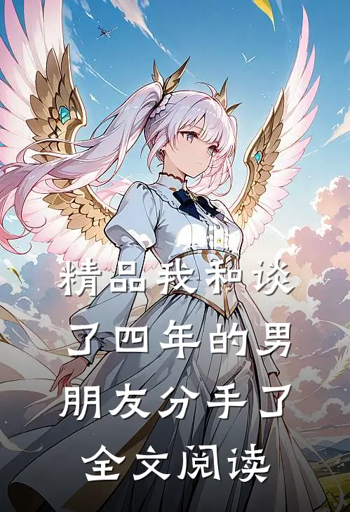 精品我和谈了四年的男朋友分手了全文阅读