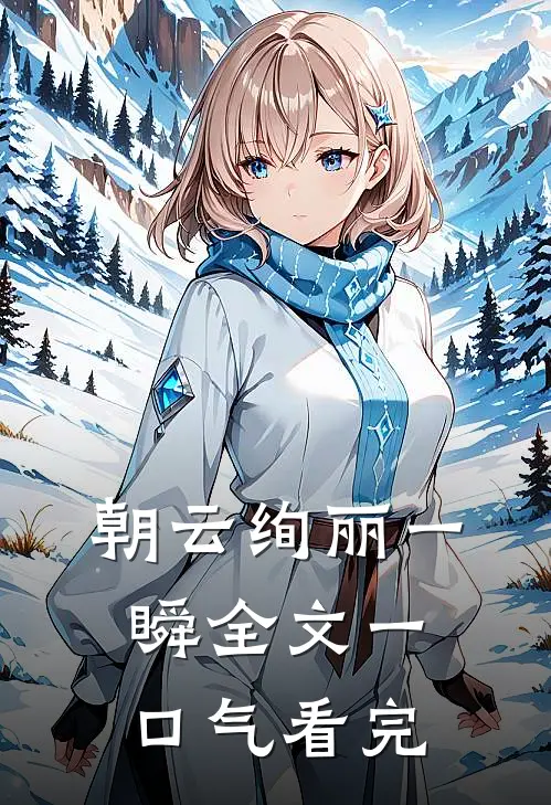 朝云绚丽一瞬全文一口气看完