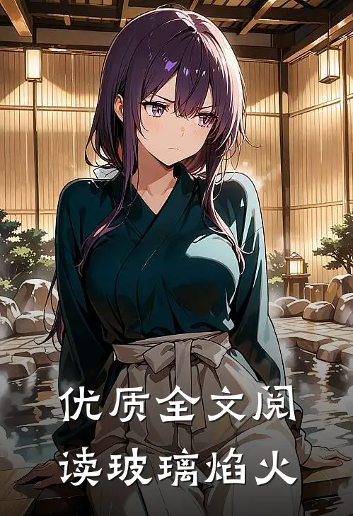 优质全文阅读玻璃焰火