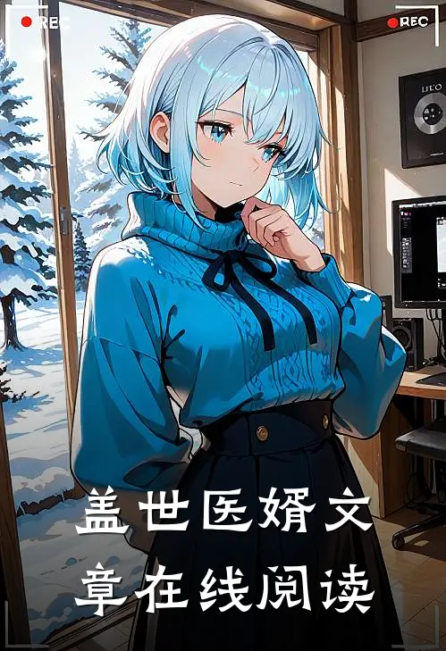 盖世医婿文章在线阅读