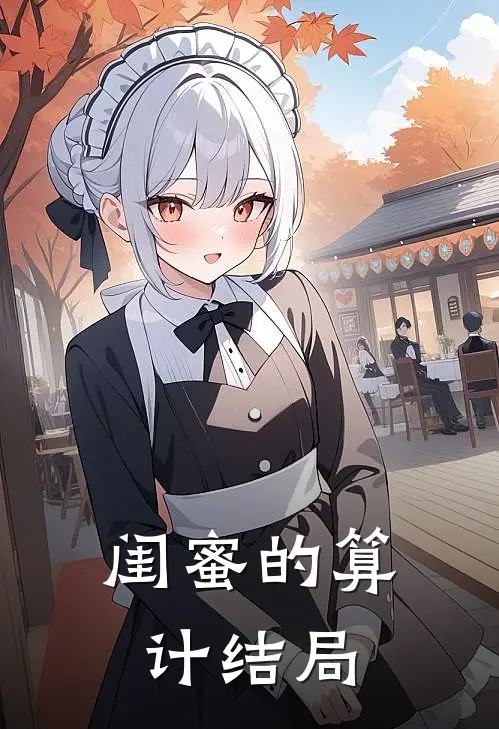 闺蜜的算计结局