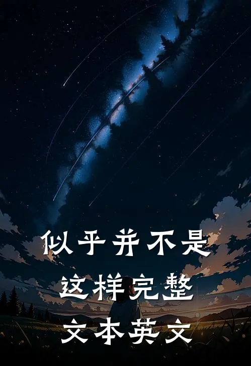 似乎并不是这样完整文本英文