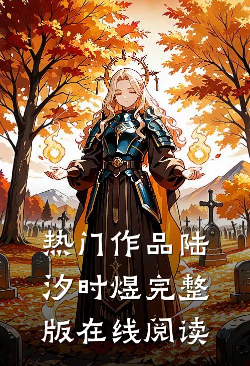 热门作品陆汐时煜完整版在线阅读