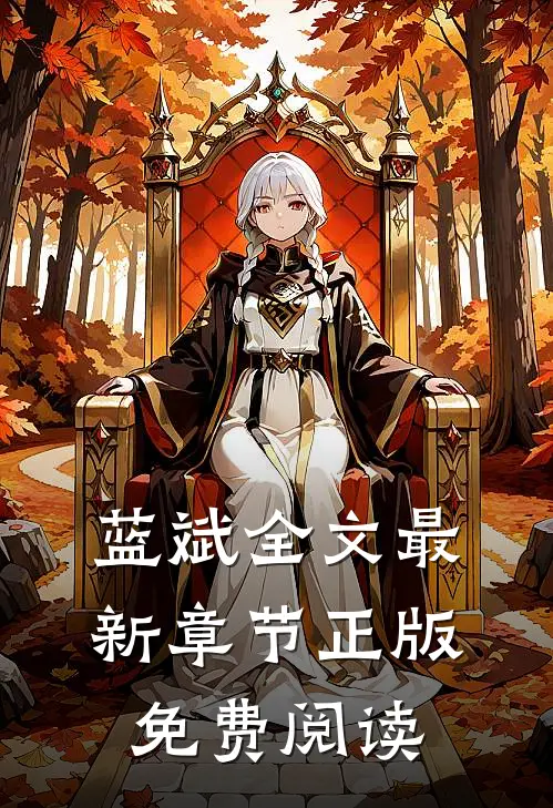 蓝斌全文最新章节正版免费阅读