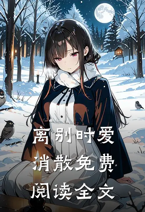 离别时爱消散免费阅读全文