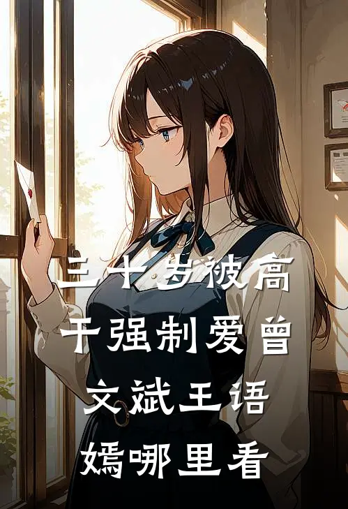 三十岁被高干强制爱曾文斌王语嫣哪里看