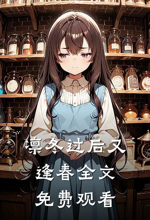 凛冬过后又逢春全文免费观看