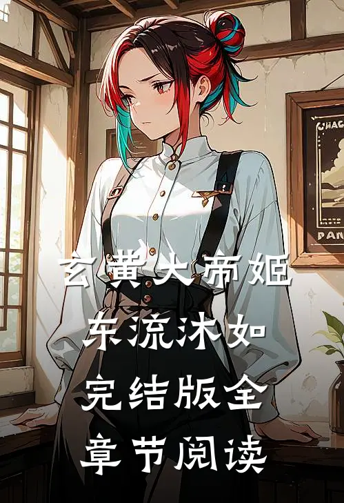 玄黄大帝姬东流沐如完结版全章节阅读