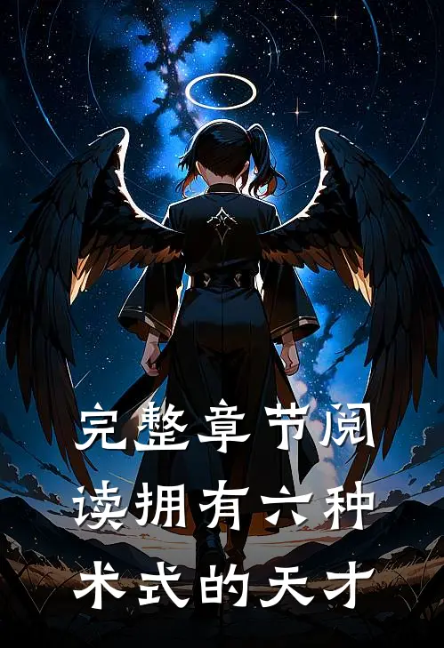 完整章节阅读拥有六种术式的天才
