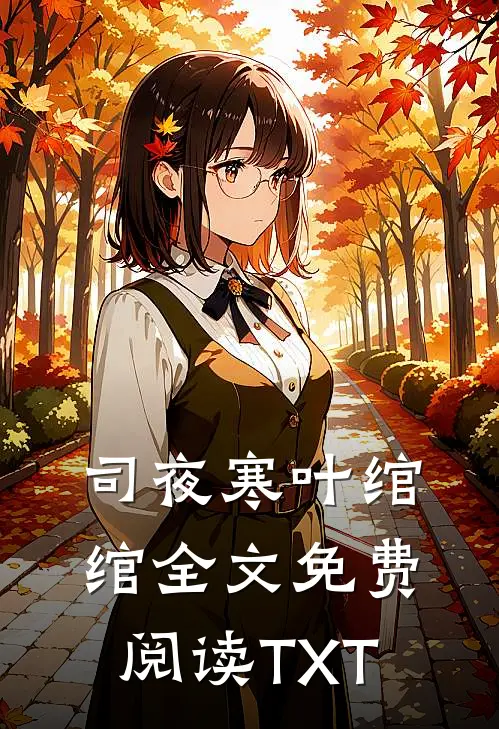 司夜寒叶绾绾全文免费阅读TXT