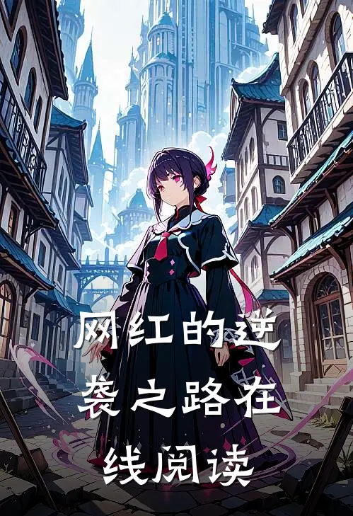 网红的逆袭之路在线阅读