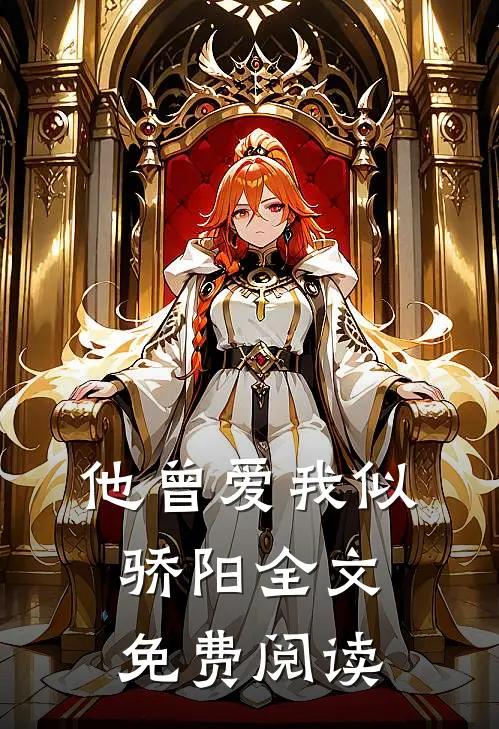 他曾爱我似骄阳全文免费阅读