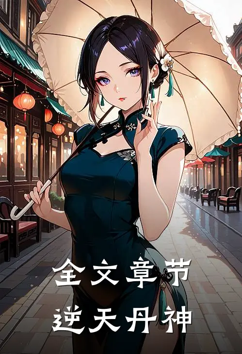 全文章节逆天丹神