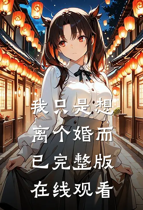 我只是想离个婚而已完整版在线观看