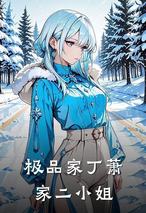 极品家丁萧家二小姐
