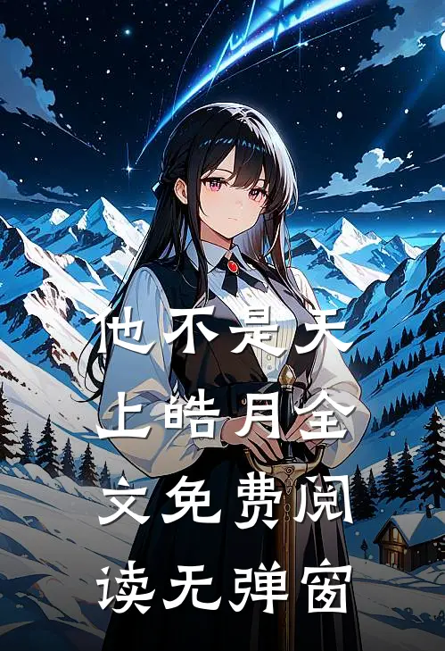 他不是天上皓月全文免费阅读无弹窗