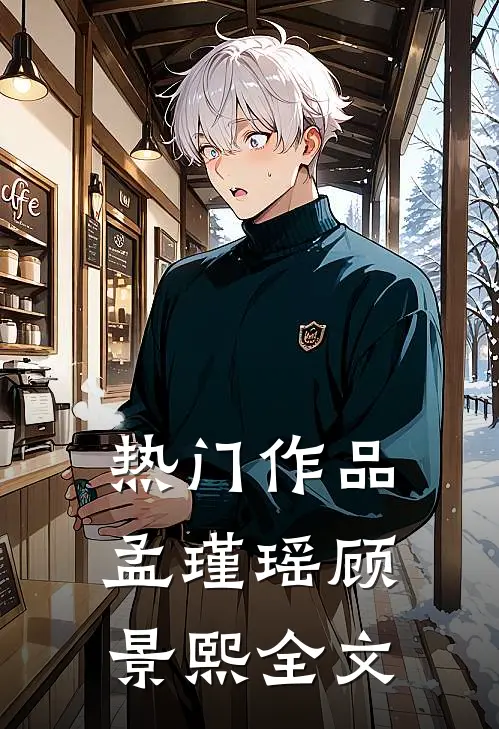 热门作品孟瑾瑶顾景熙全文