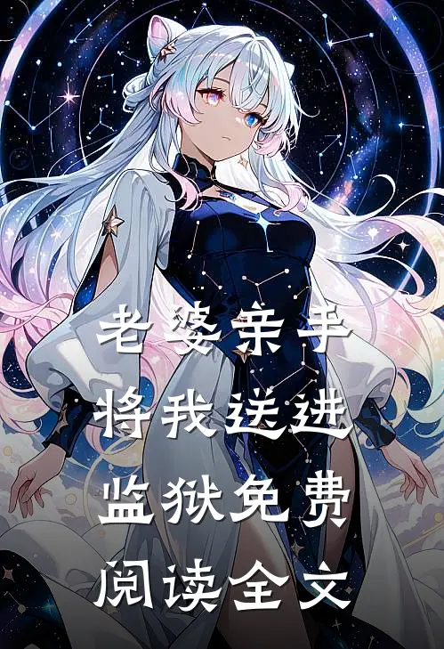 老婆亲手将我送进监狱免费阅读全文