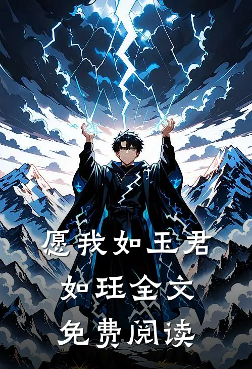 愿我如玉君如珏全文免费阅读