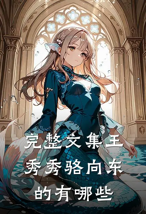 完整文集王秀秀骆向东的有哪些