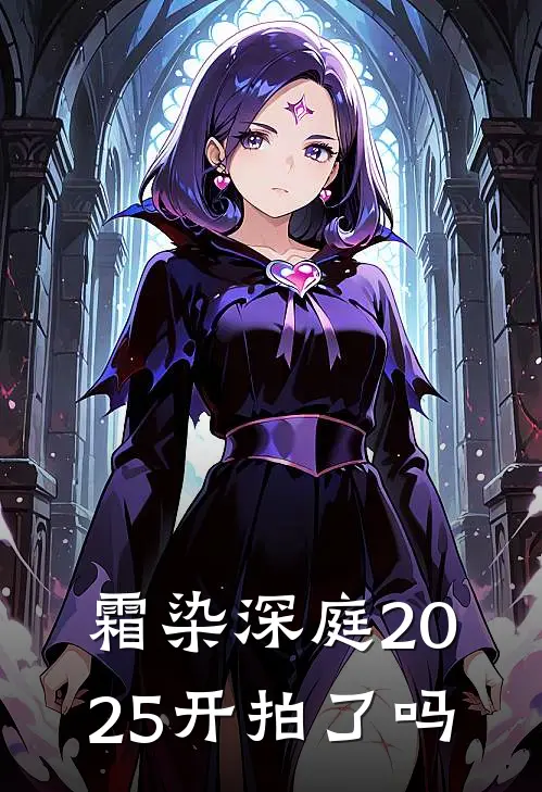 霜染深庭2025开拍了吗