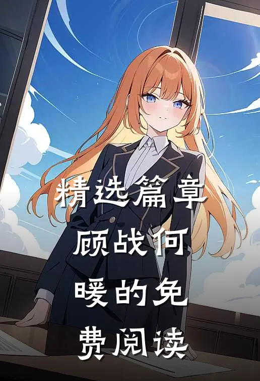 精选篇章顾战何暖的免费阅读