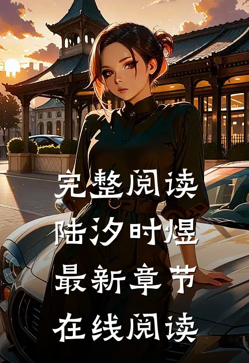 完整阅读陆汐时煜最新章节在线阅读