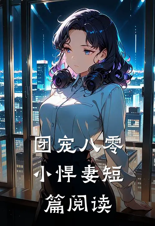 团宠八零小悍妻短篇阅读