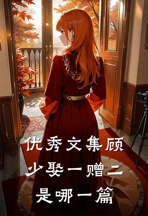 优秀文集顾少娶一赠二是哪一篇