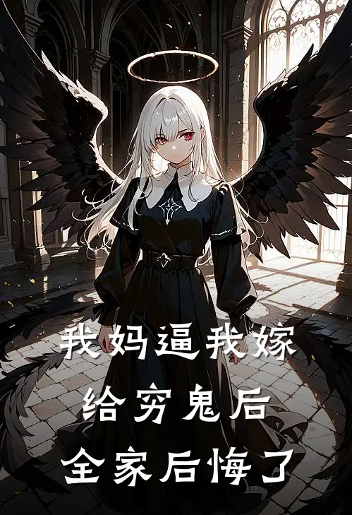 我妈逼我嫁给穷鬼后，全家后悔了