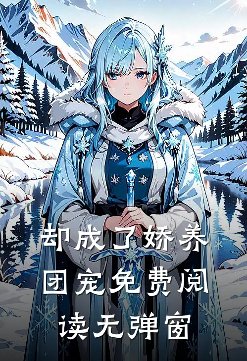 却成了娇养团宠免费阅读无弹窗