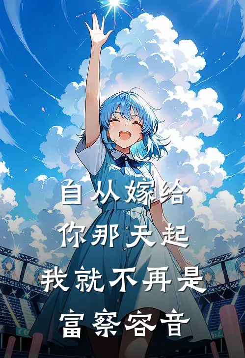 自从嫁给你那天起,我就不再是富察容音