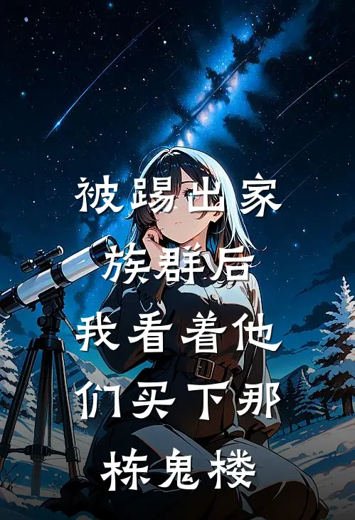 被踢出家族群后，我看着他们买下那栋鬼楼