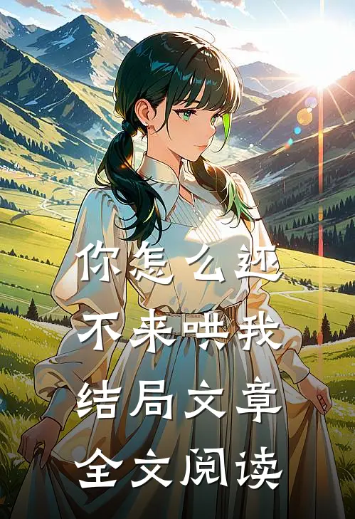 你怎么还不来哄我结局文章全文阅读