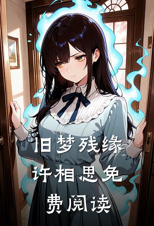 旧梦残缘许相思免费阅读