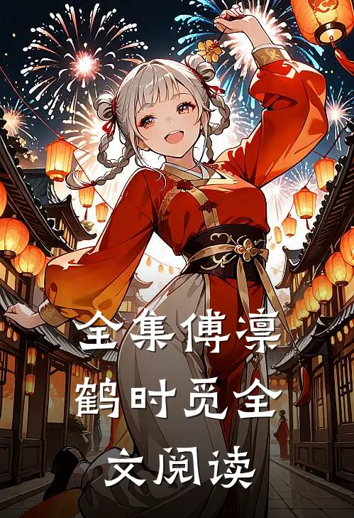 全集傅凛鹤时觅全文阅读