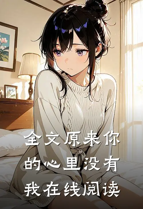 全文原来你的心里没有我在线阅读