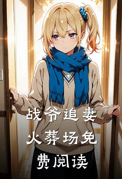 战爷追妻火葬场免费阅读
