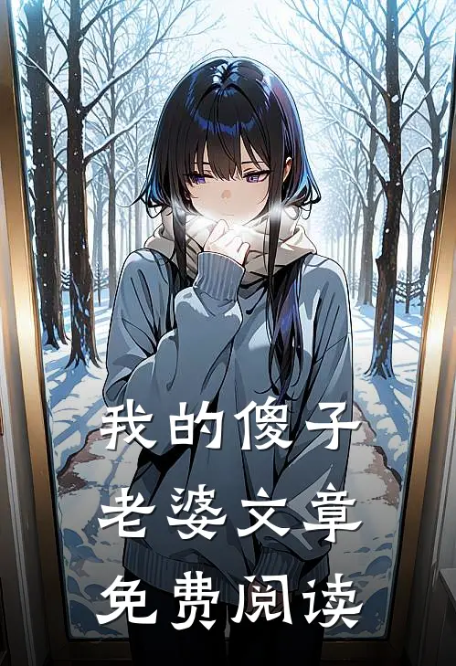 我的傻子老婆文章免费阅读