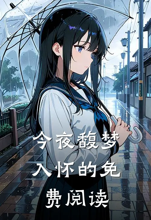 今夜馥梦入怀的免费阅读