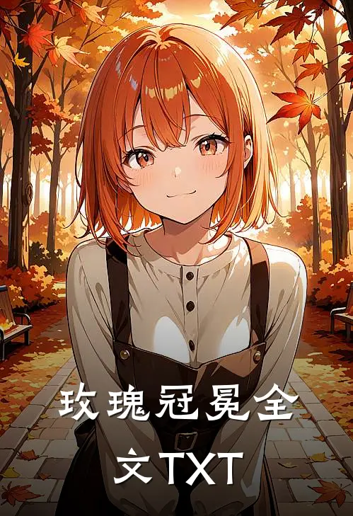 玫瑰冠冕全文TXT